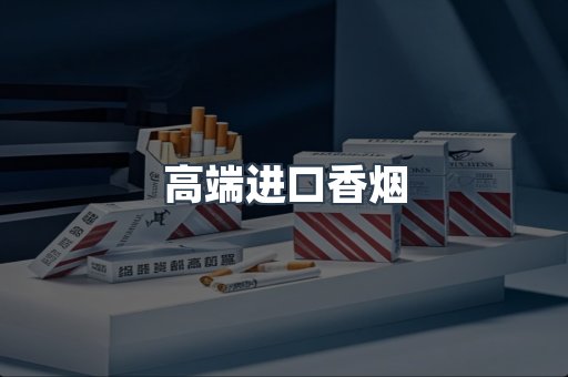高端进口香烟